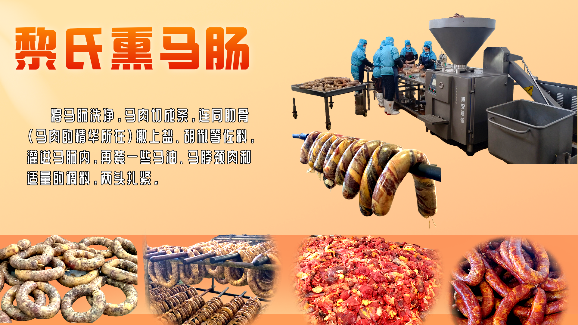 黎氏熏马肠介绍