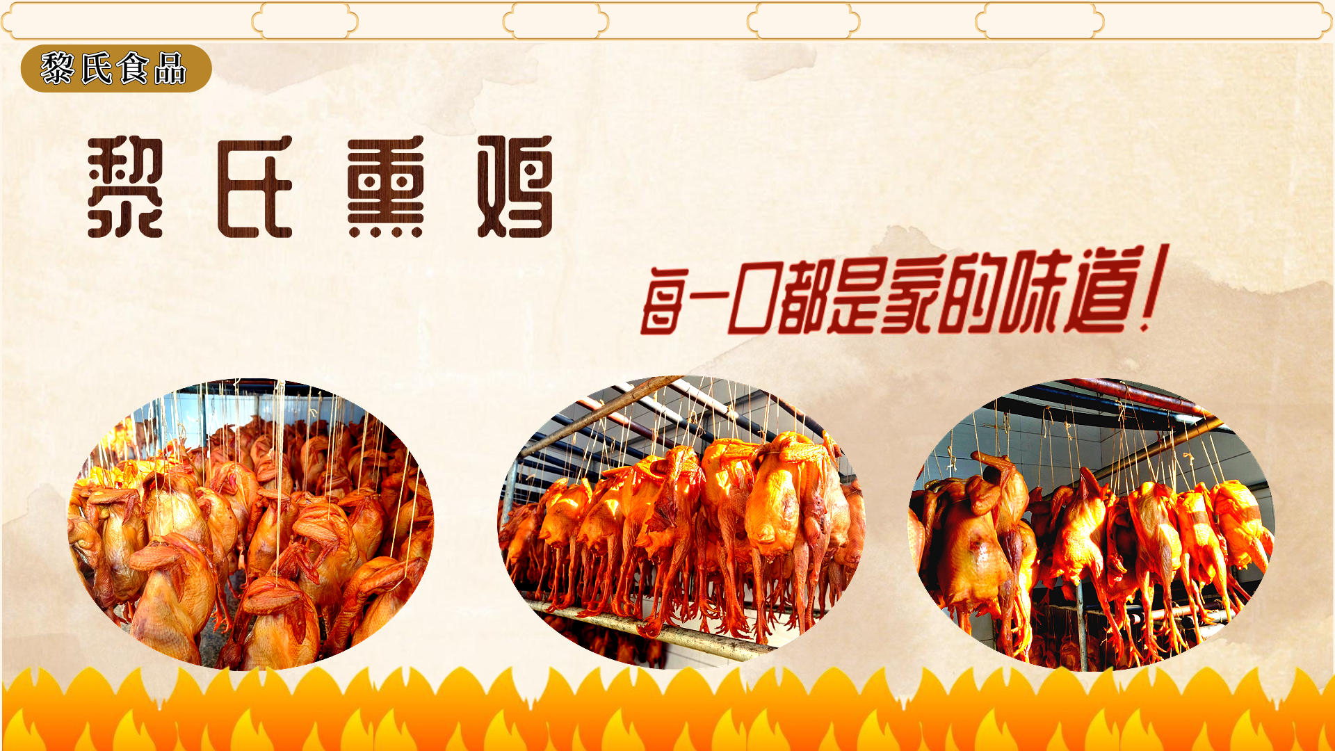 黎氏熏鸡系列