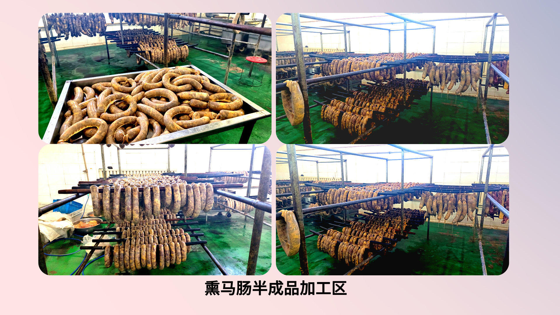 熏马肠半成品加工区