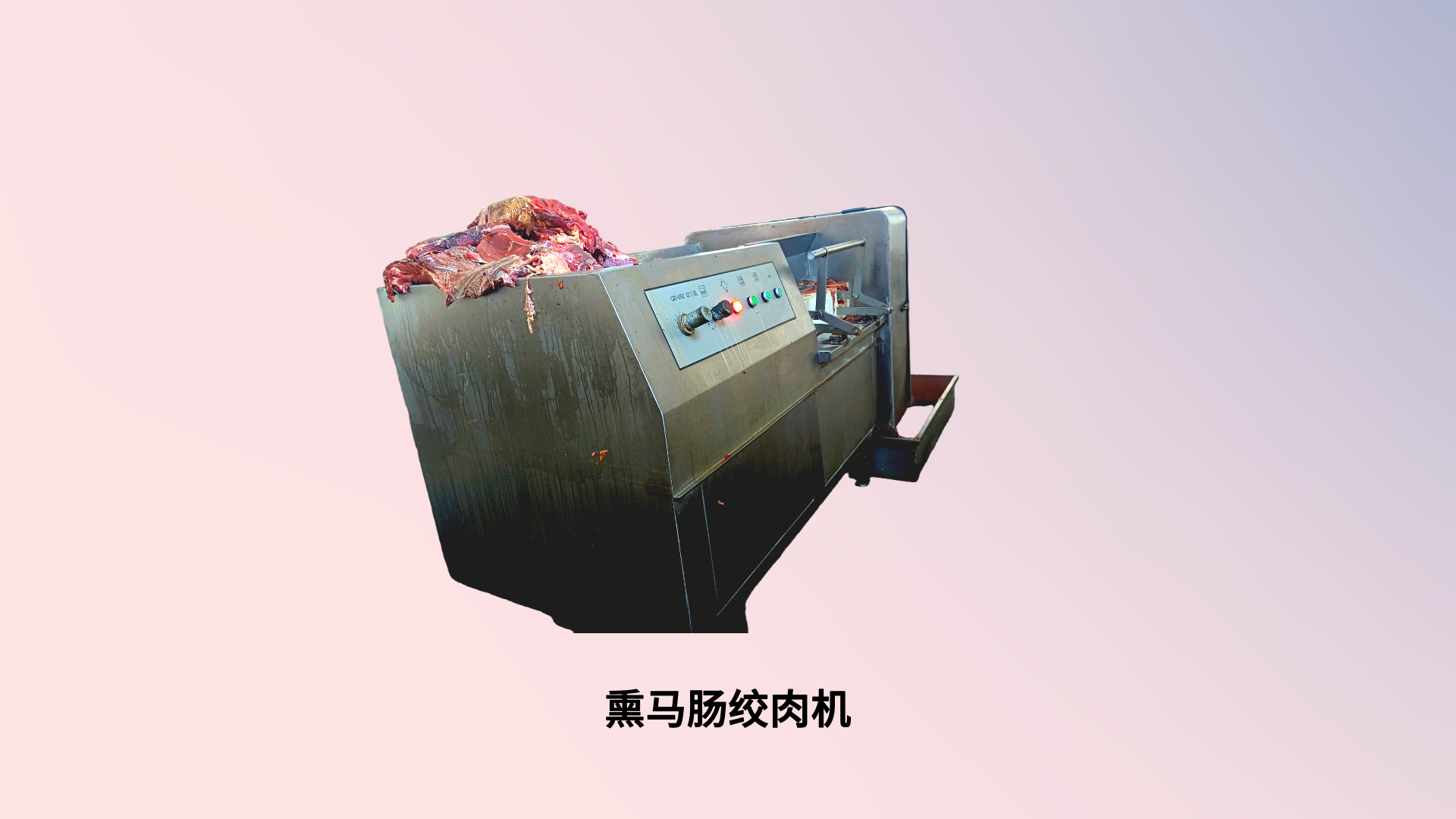 熏马肠绞肉机