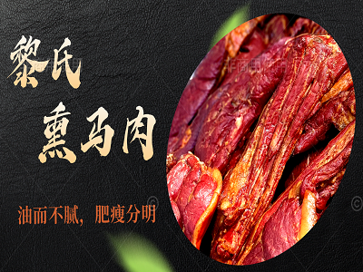 黎氏熏马肉系列