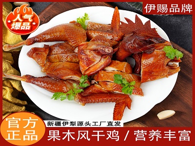 伊赐品牌-果木风干鸡（营养丰富）